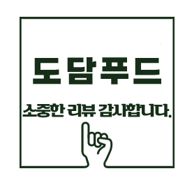 54335_도담푸드 리뷰.png